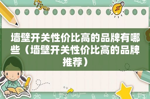 墙壁开关性价比高的品牌有哪些（墙壁开关性价比高的品牌推荐）