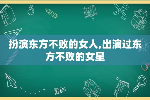 扮演东方不败的女人,出演过东方不败的女星