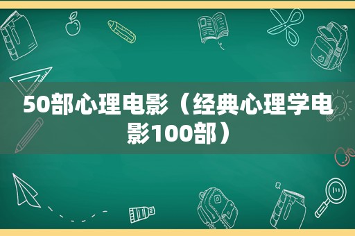 50部心理电影（经典心理学电影100部）