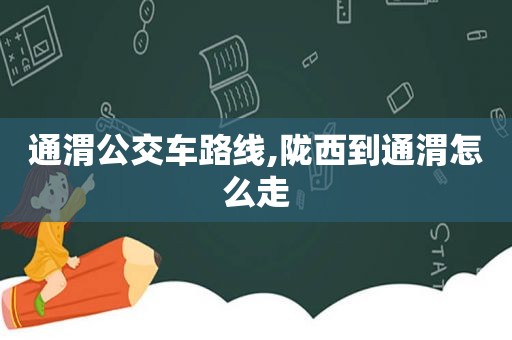 通渭公交车路线,陇西到通渭怎么走