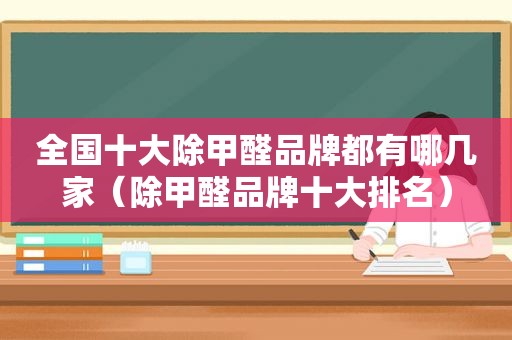 全国十大除甲醛品牌都有哪几家（除甲醛品牌十大排名）