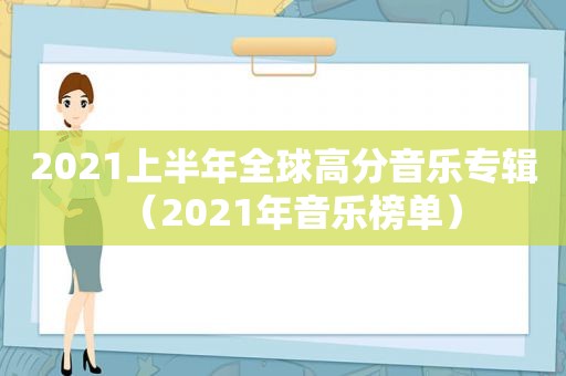 2021上半年全球高分音乐专辑（2021年音乐榜单）