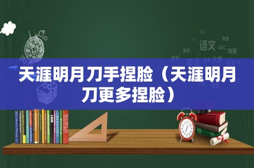 天涯明月刀手捏脸（天涯明月刀更多捏脸）