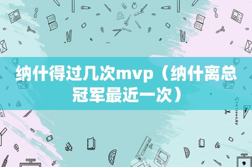 纳什得过几次mvp（纳什离总冠军最近一次）