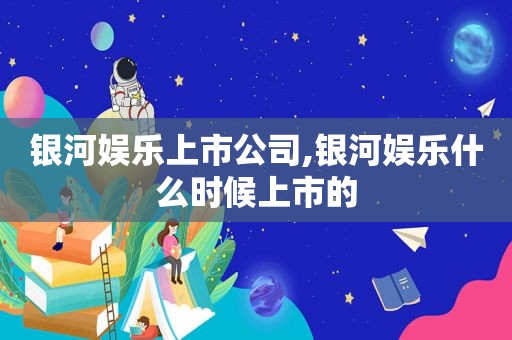 银河娱乐上市公司,银河娱乐什么时候上市的