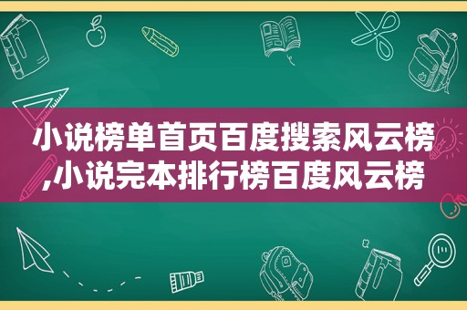 小说榜单首页百度搜索风云榜,小说完本排行榜百度风云榜