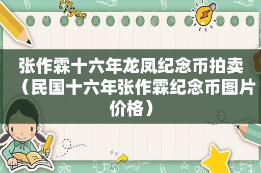 张作霖十六年龙凤纪念币拍卖（民国十六年张作霖纪念币图片价格）