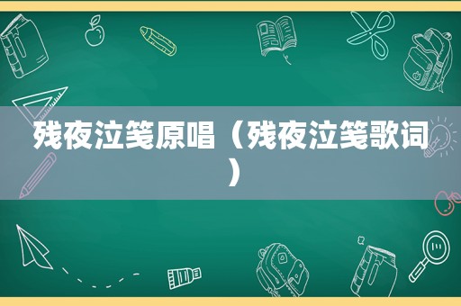 残夜泣笺原唱（残夜泣笺歌词）