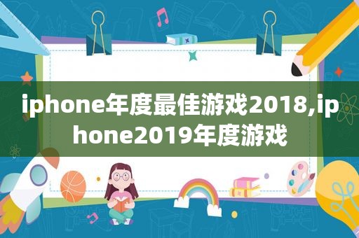 iphone年度最佳游戏2018,iphone2019年度游戏