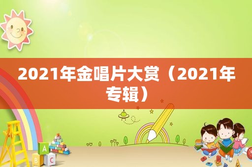 2021年金唱片大赏（2021年专辑）