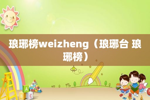 琅琊榜weizheng（琅琊台 琅琊榜）