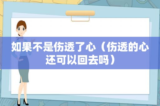 如果不是伤透了心（伤透的心还可以回去吗）