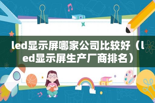 led显示屏哪家公司比较好（led显示屏生产厂商排名）