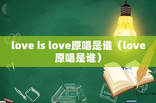 love is love原唱是谁（love原唱是谁）