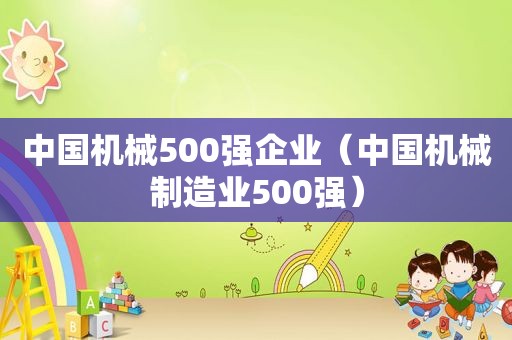 中国机械500强企业（中国机械制造业500强）