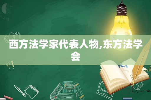 西方法学家代表人物,东方法学会