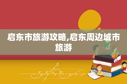 启东市旅游攻略,启东周边城市旅游