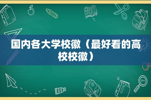 国内各大学校徽（最好看的高校校徽）