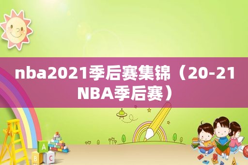 nba2021季后赛集锦（20-21NBA季后赛）