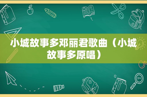 小城故事多邓丽君歌曲（小城故事多原唱）