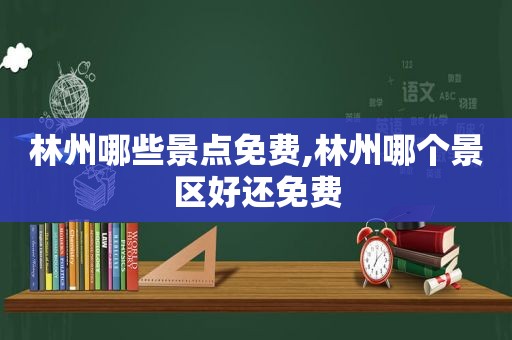 林州哪些景点免费,林州哪个景区好还免费