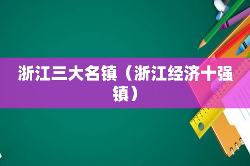 浙江三大名镇（浙江经济十强镇）