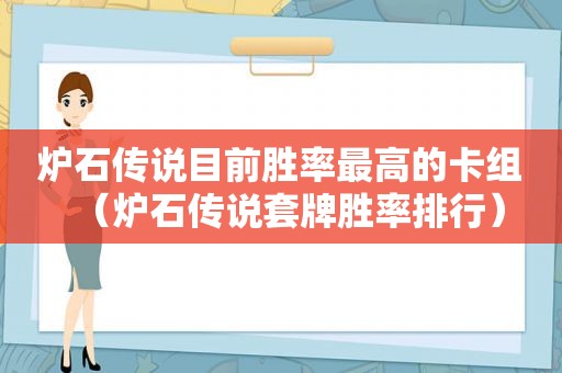 炉石传说目前胜率最高的卡组（炉石传说套牌胜率排行）