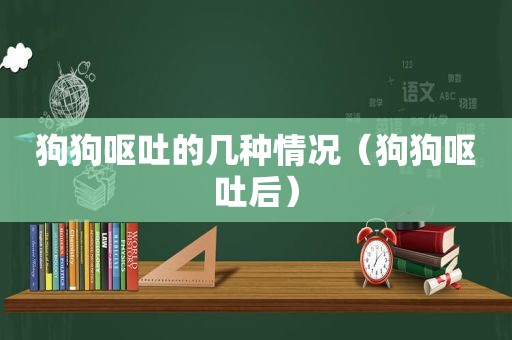 狗狗呕吐的几种情况（狗狗呕吐后）