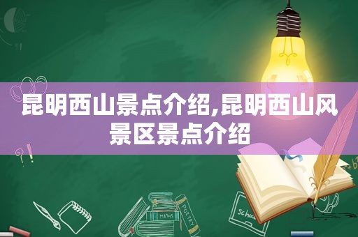 昆明西山景点介绍,昆明西山风景区景点介绍