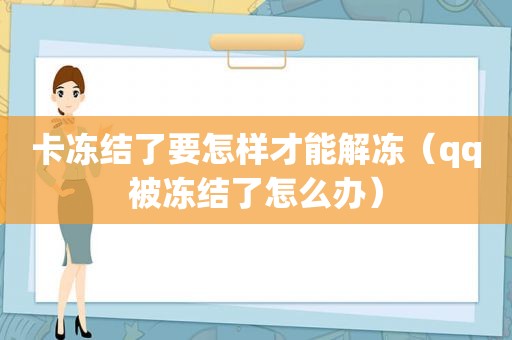 卡冻结了要怎样才能解冻（qq被冻结了怎么办）