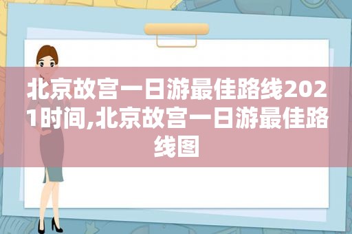 北京故宫一日游最佳路线2021时间,北京故宫一日游最佳路线图