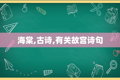 海棠,古诗,有关故宫诗句