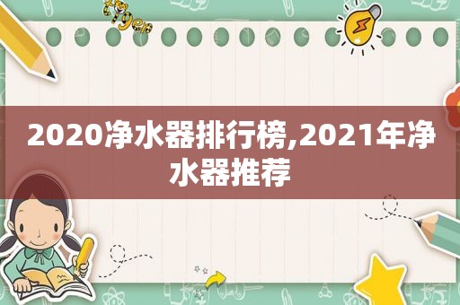 2020净水器排行榜,2021年净水器推荐