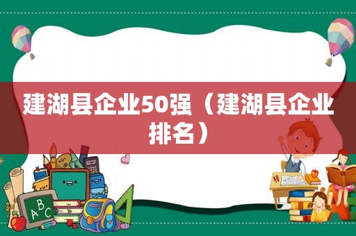 建湖县企业50强（建湖县企业排名）