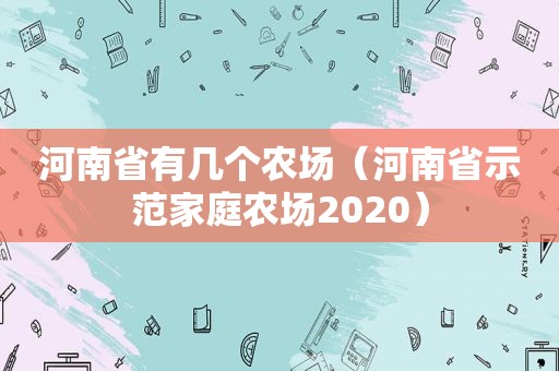 河南省有几个农场（河南省示范家庭农场2020）