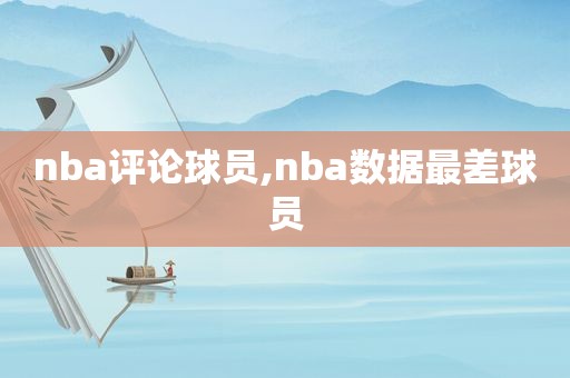 nba评论球员,nba数据最差球员