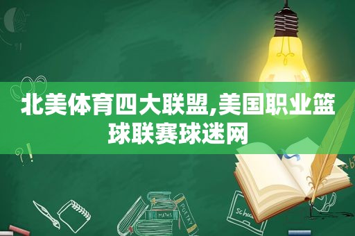 北美体育四大联盟,美国职业篮球联赛球迷网