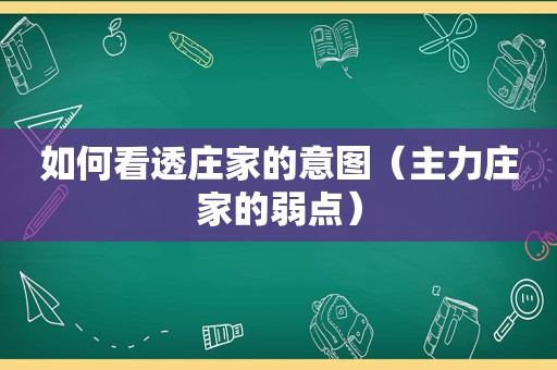 如何看透庄家的意图（主力庄家的弱点）