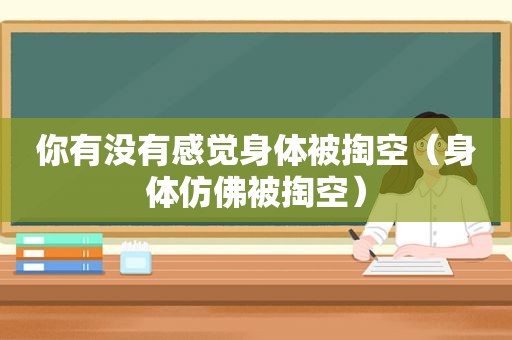 你有没有感觉身体被掏空（身体仿佛被掏空）