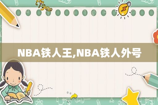 NBA铁人王,NBA铁人外号