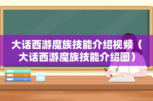 大话西游魔族技能介绍视频（大话西游魔族技能介绍图）