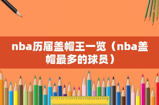 nba历届盖帽王一览（nba盖帽最多的球员）