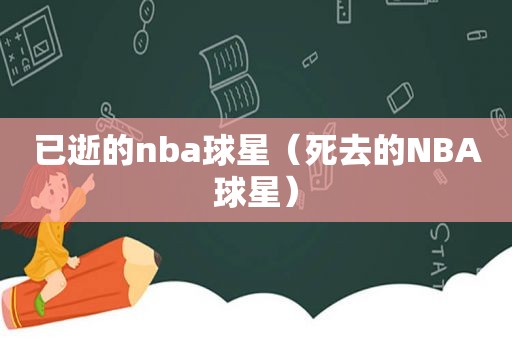 已逝的nba球星（死去的NBA球星）