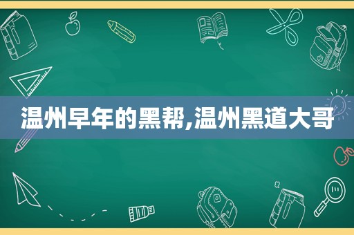 温州早年的黑帮,温州黑道大哥