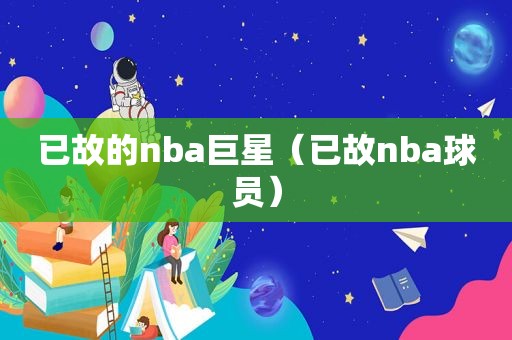 已故的nba巨星（已故nba球员）