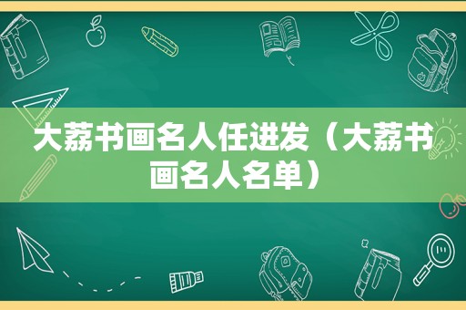 大荔书画名人任进发（大荔书画名人名单）