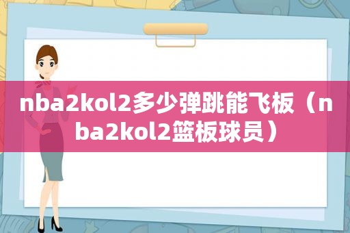 nba2kol2多少弹跳能飞板（nba2kol2篮板球员）