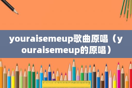 youraisemeup歌曲原唱（youraisemeup的原唱）