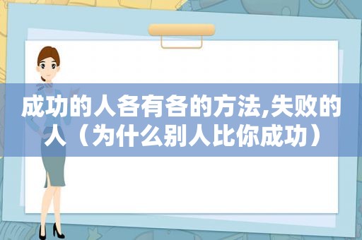 成功的人各有各的方法,失败的人（为什么别人比你成功）