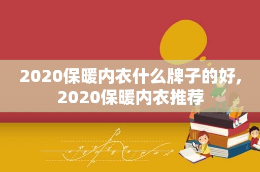 2020保暖内衣什么牌子的好,2020保暖内衣推荐